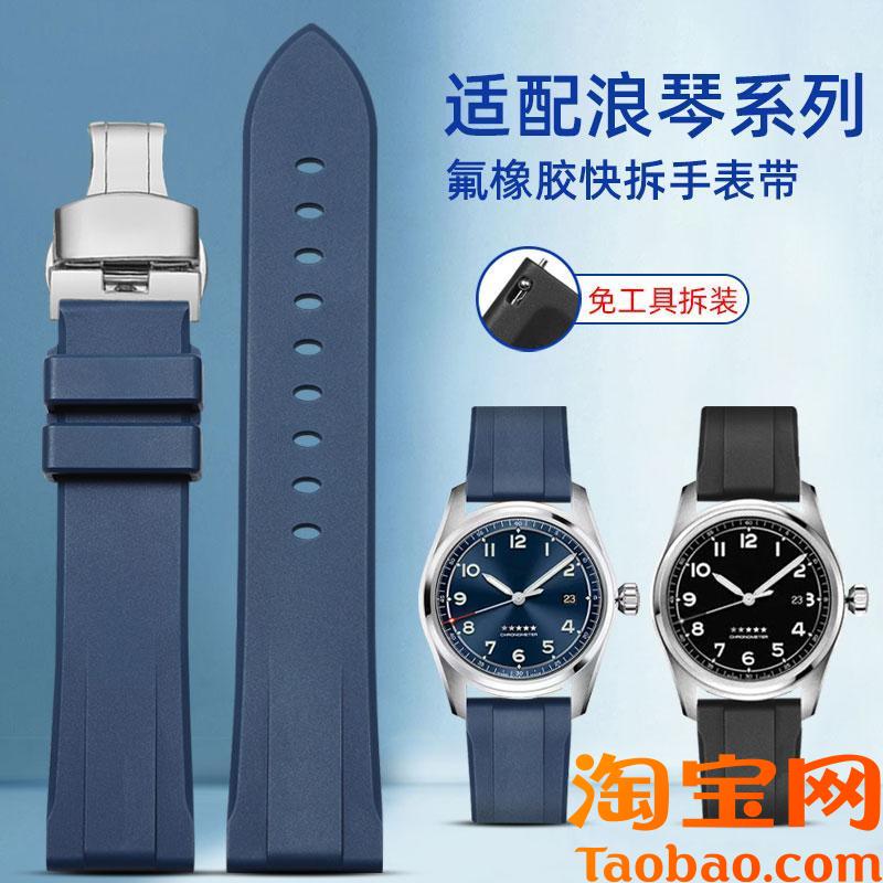 适用浪琴先行者系列氟橡胶表带五星上将祖鲁时间马术快拆手表带男