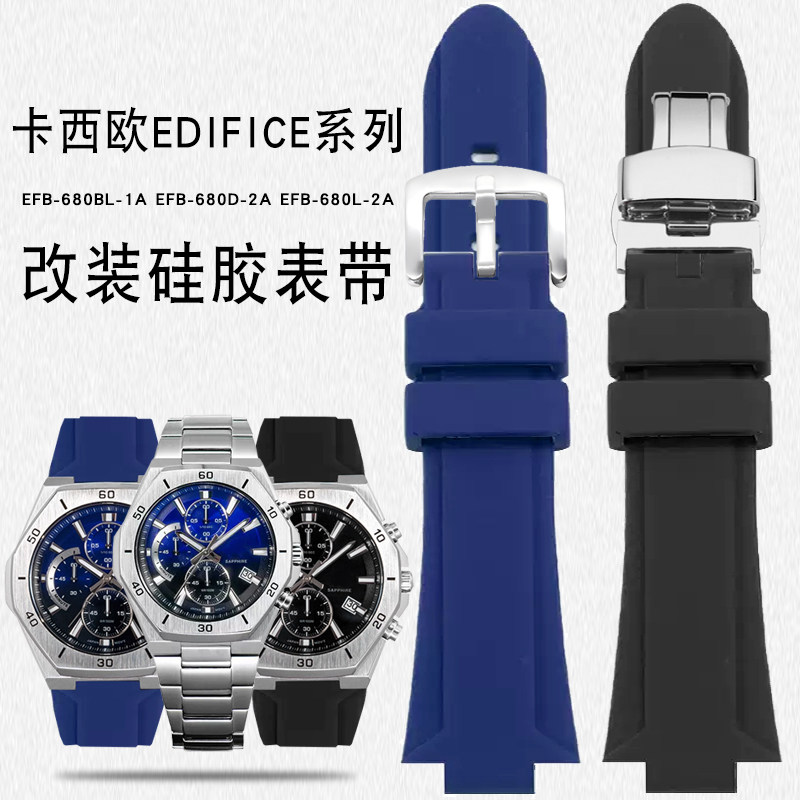 适用卡西a欧EDIFICE系列农家橡树EFB-680-1A 2A改装凸口硅胶手表