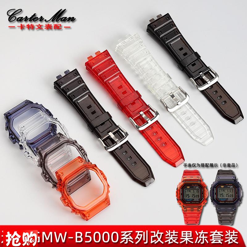 原厂代用G-SHOCK卡西欧GMW-B5000小银块改装果冻套装表带表壳男