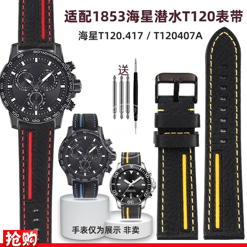 原厂代用天梭1853海星潜水T120表带配件T120417A真皮表带22mm男