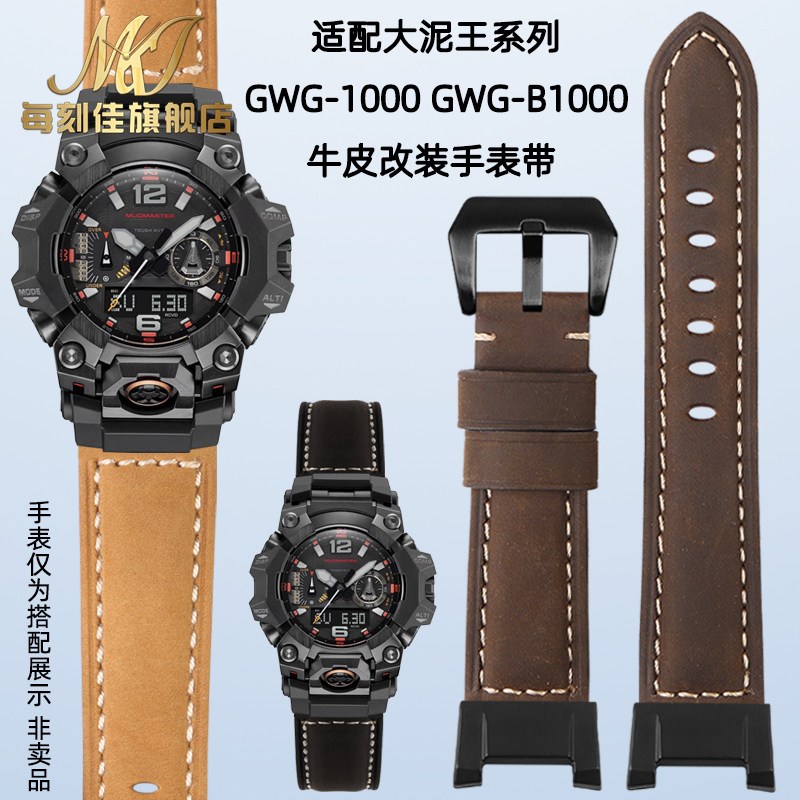 适用G-SHOCK卡西欧大泥王三代x表带GWG-B1000改装真皮牛皮手表链