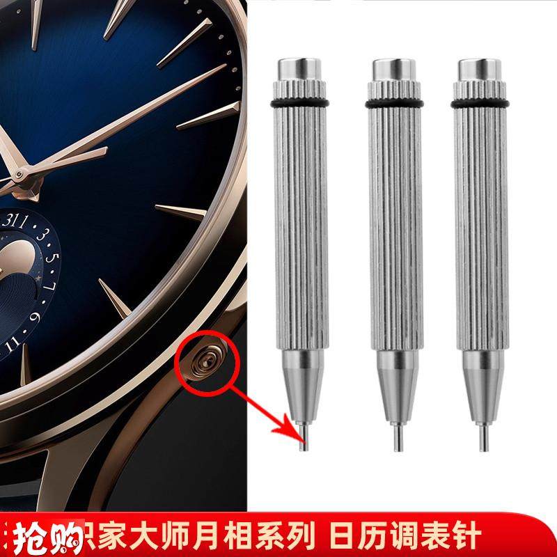 原厂代用大师月相日历调表针手表顶针调节功能小工具精钢校正针