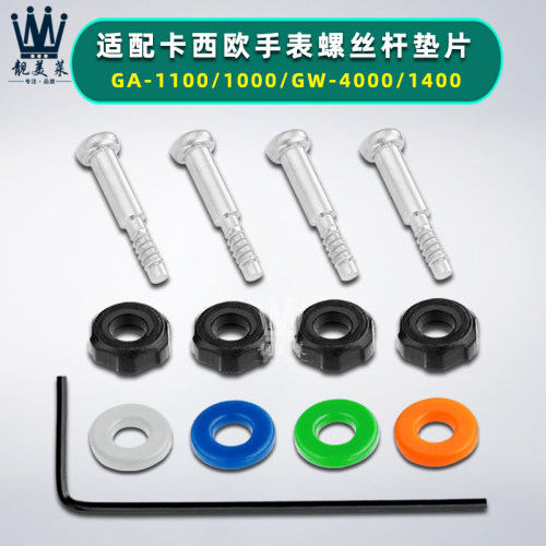 适配卡西欧GA-1100/1000/GyW-4000/1400手表带螺丝连接杆垫片配件