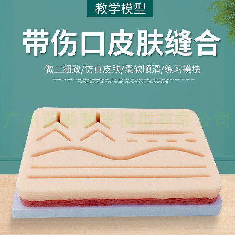 创伤皮肤缝合模型 硅胶s 缝合模块 带伤口外科缝合练习 硅胶模型