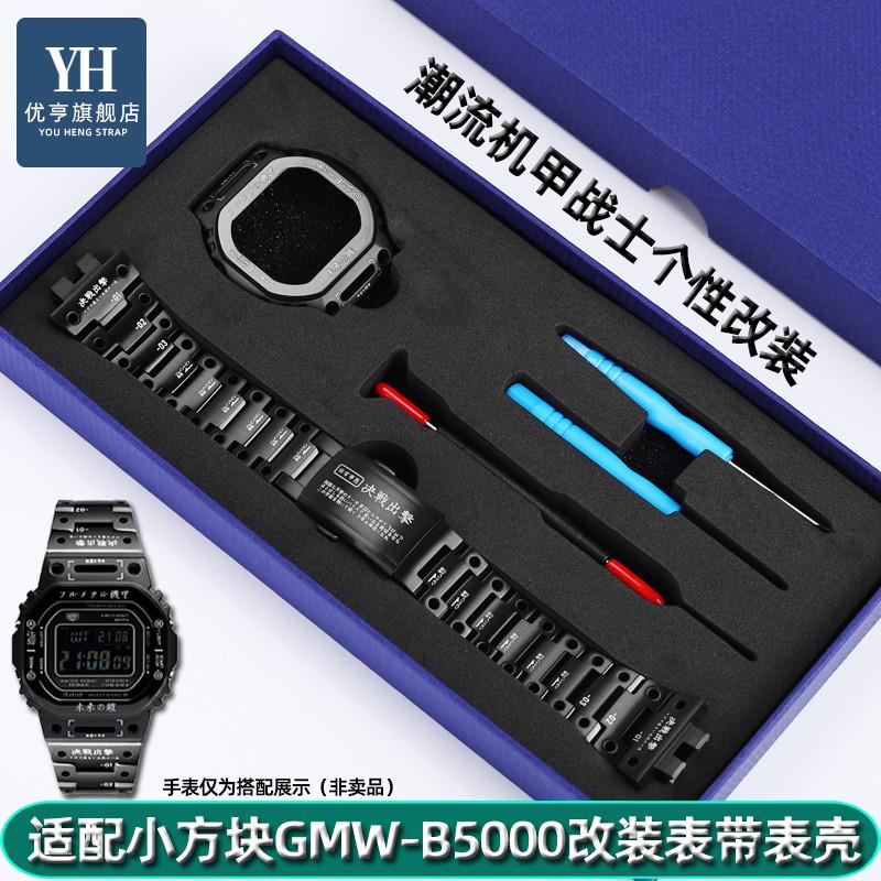 优亨适配卡西欧g-shock小方块GMWD-B5000改装机甲战士精钢表壳表