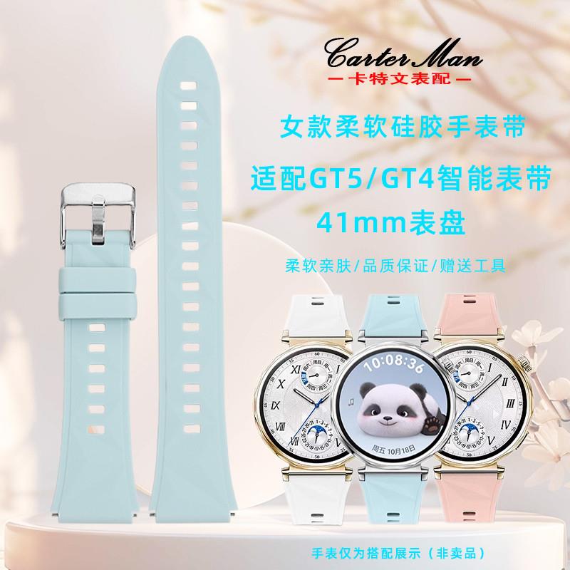 卡特文适配HUAWEI华为手表GTv5pro/GT4女款18MM硅胶手表带41mm表