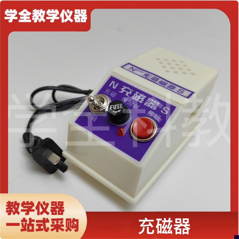 充磁器J02023加磁冲磁退磁器充磁机H两用磁铁充磁退磁物理教学仪