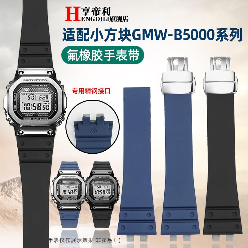 亨帝利适配G-SHOCK卡西欧35周年3459小方块GMW-BS5000氟橡胶手表
