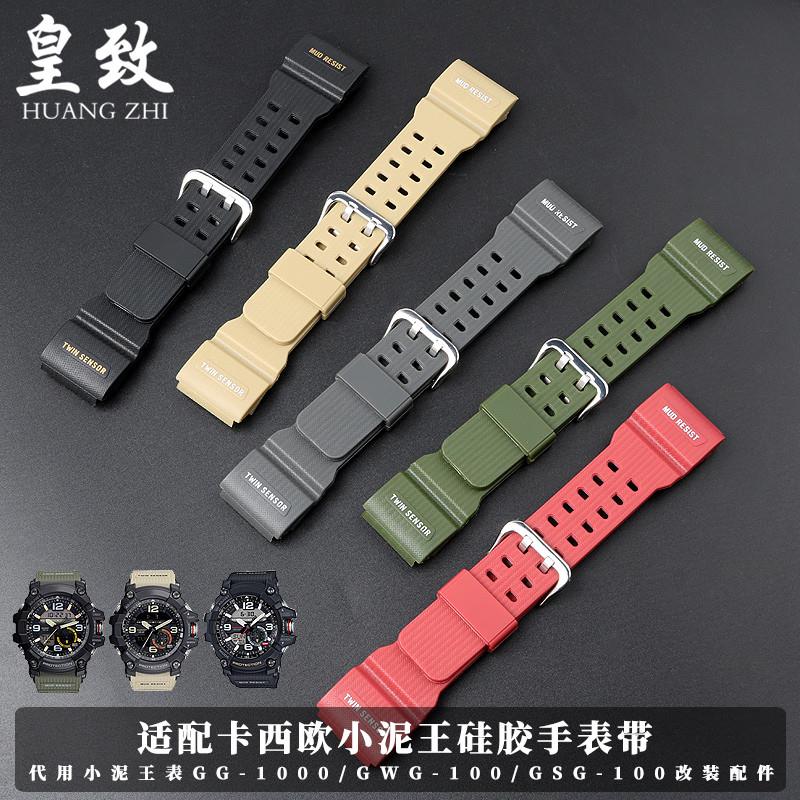 适配卡西欧表小泥王GG-1000/GWG-100/GSG-P100硅胶手表带专用表链