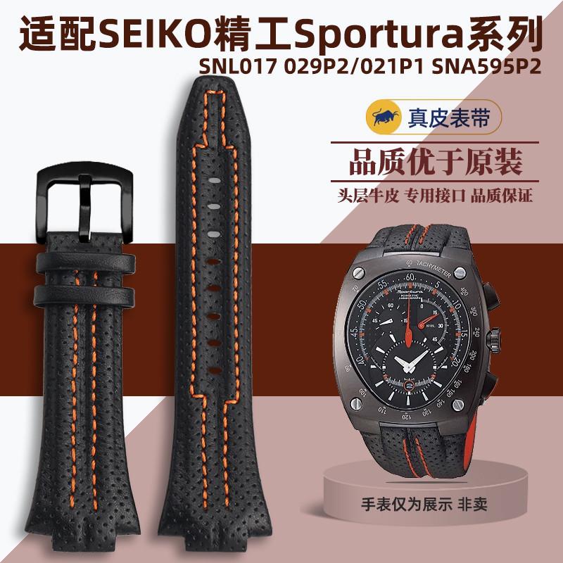 适配SEIKO精工SNL017029P2/021P1SNA595SporturaY系列真皮表带