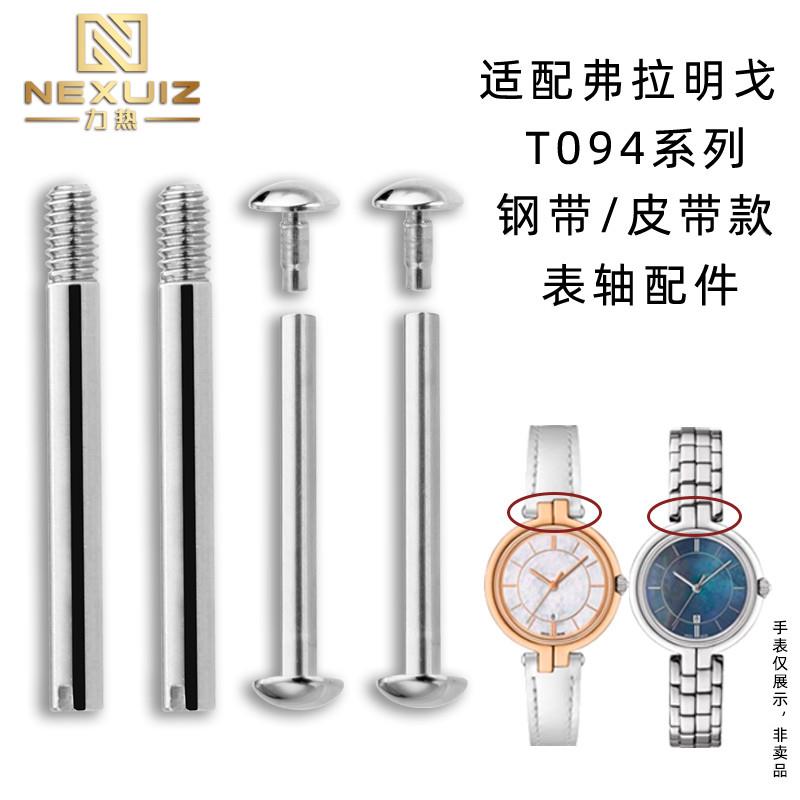 力热适配天d梭弗拉明戈表带螺丝杆T094螺丝固定表轴表带连接杆配