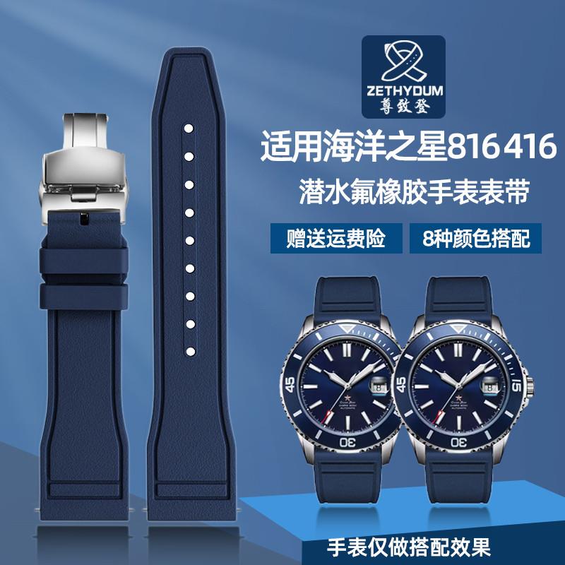 尊致登适用海鸥海洋之星n816.32416男士氟橡胶防水防尘手表带22MM