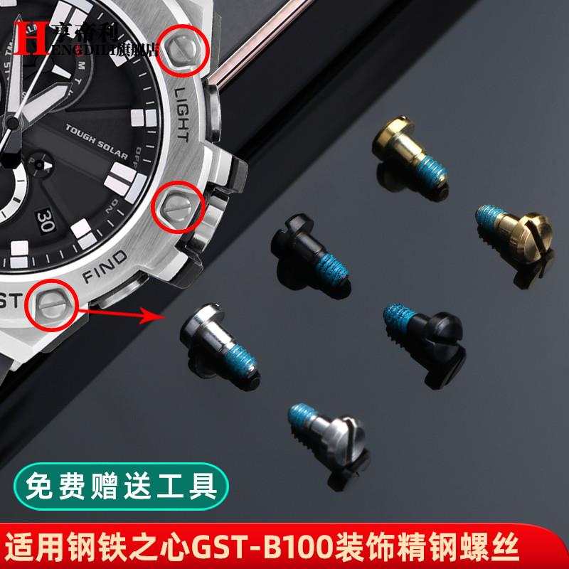 亨帝利适配卡西欧GST-B100/S130/W300/400/1R20不锈钢螺丝手表配