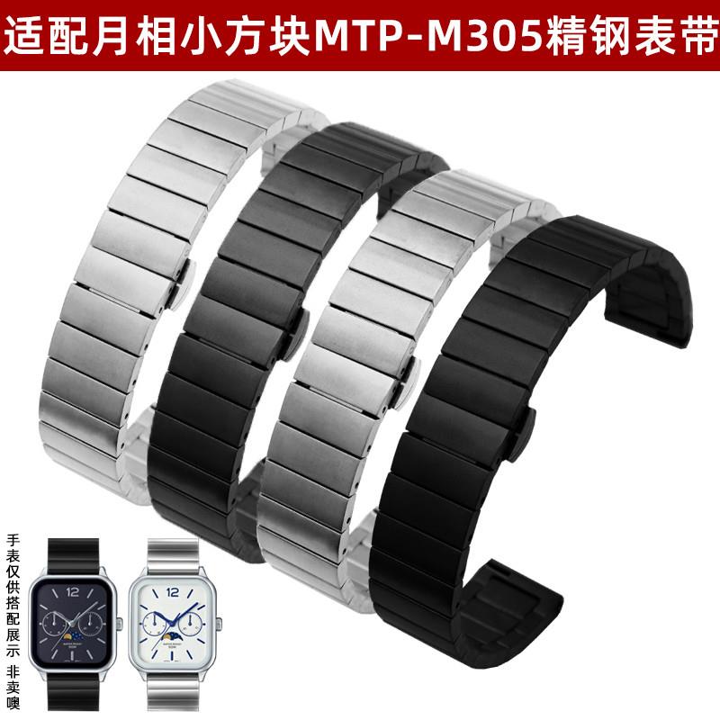 玥典适配casio卡西欧月相小方块手表钢带MTP-M305D学X生精钢手表