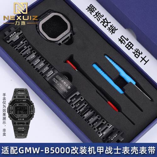 力热适配G-SHOCK卡西欧GMW-B5000系列不锈钢表带表W壳机甲战士改