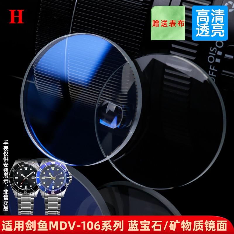 亨帝利适配卡西欧剑鱼水鬼男手表MDV-106M蓝宝石透明玻璃表蒙镜片