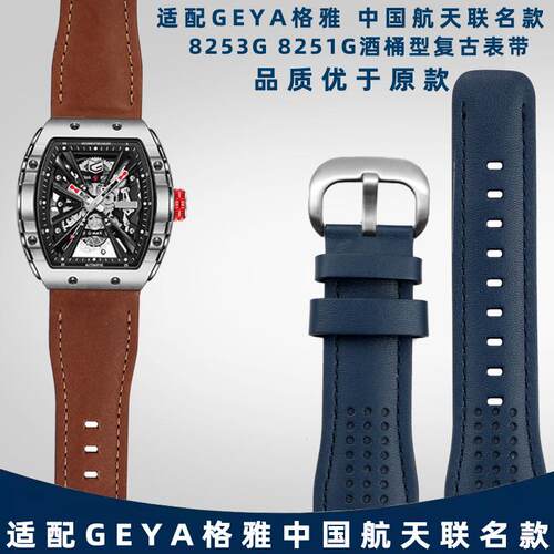 适配GEYA格雅航天联名q/长城酒桶型手表系列复古男士8253G皮表带