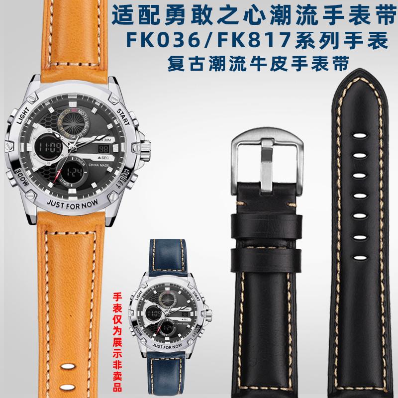 奢鸥适配飞克勇敢之心系列FK036/FK8G17复古潮流牛皮手表带男24mm
