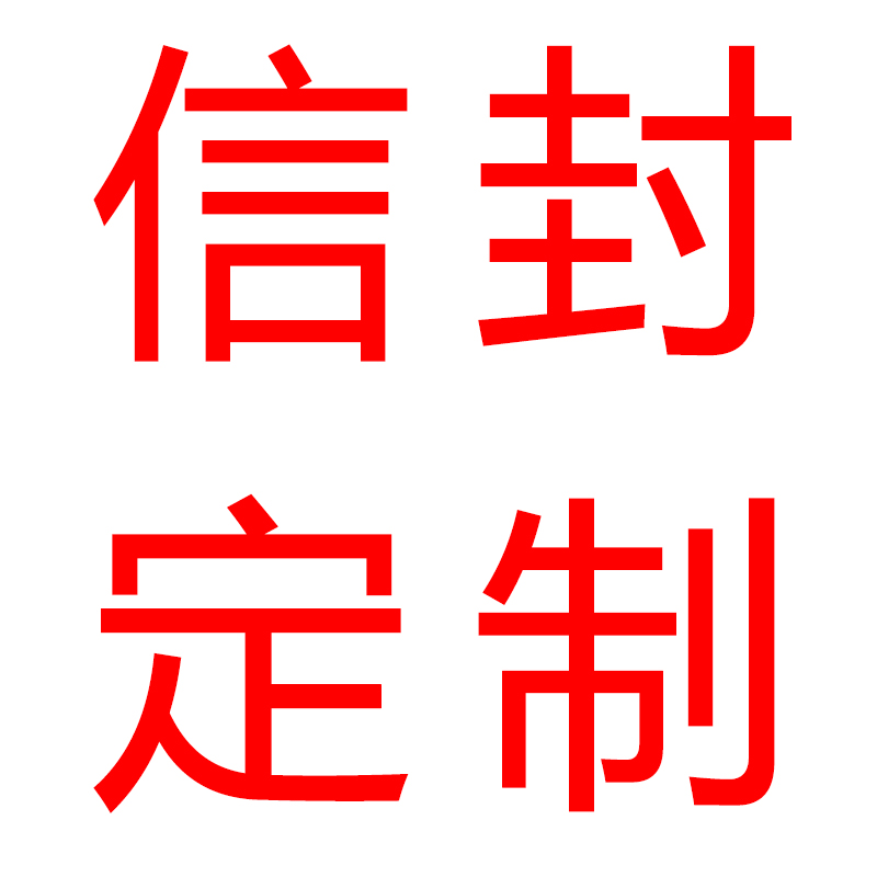 信封定制牛皮纸白色纸彩色印单据各类纸制品按要求制作定制信封