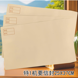 特1机要信封25x37厘米加厚牛皮纸平面密级编号回收标监制大号纸袋