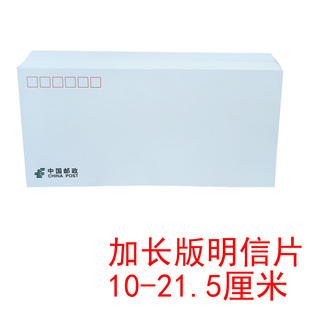 明信片加厚加长款打印过邮资机集邮邮寄名信片10-21.5厘米长条版