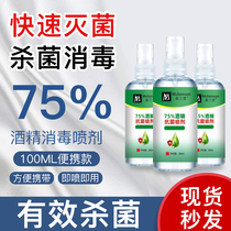 医用75度酒精喷雾消毒水医疗消毒液皮肤消毒家用便携喷剂杀菌病毒