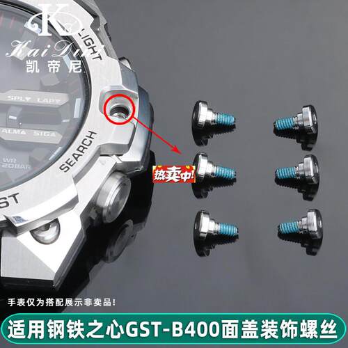 热销凯帝尼适E配卡西欧GST-B400面饰螺丝钢铁之心表壳正面装饰螺
