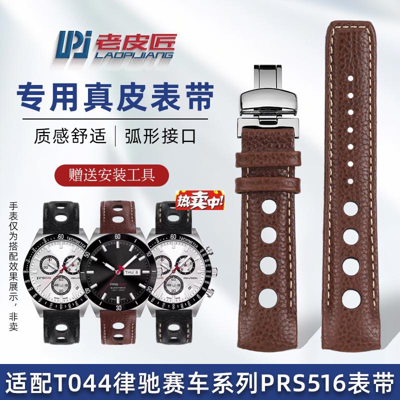 热销老皮匠适配天梭律驰PRS516男士T044417/T0a44430/T91真皮表带