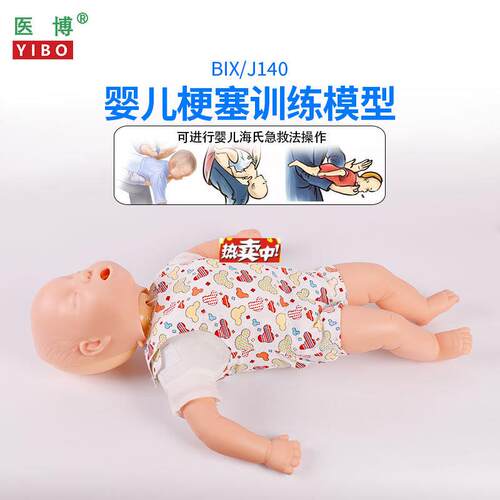 热销医博高级婴儿哽塞模型急救训练模型小孩儿童h婴儿卡喉急救护