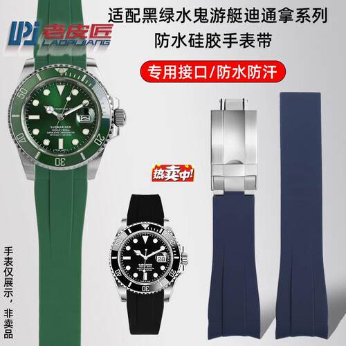 热销老皮匠适配劳力士迪h通拿潜航者116010黑水鬼绿水鬼弧口矽胶