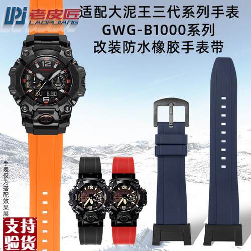 适配老皮匠卡西欧大泥王三代GWG-B1D000改装硅胶手表带男户外运动