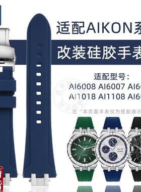 适配优亨艾美AIKON系列AI60086007101J86038改装硅胶手表带配件