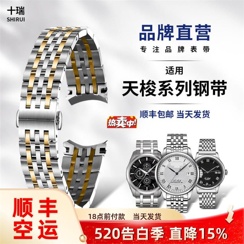 热销十瑞精钢带男适用天j梭力洛克杜鲁尔库图恒意弧口系列小美人