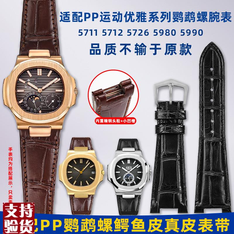 适配卓磊适用PP百g达翡丽鹦鹉螺571157125980凹口鳄鱼皮真皮手表