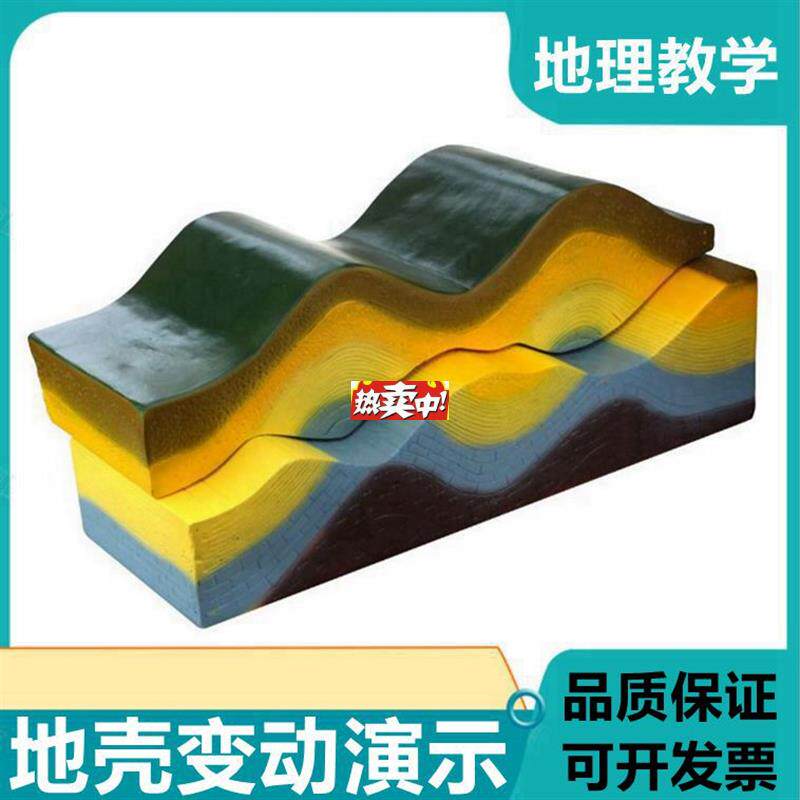 热销地壳变动演示模型地u质地貌板块结构褶皱断层演示地堑地垒中