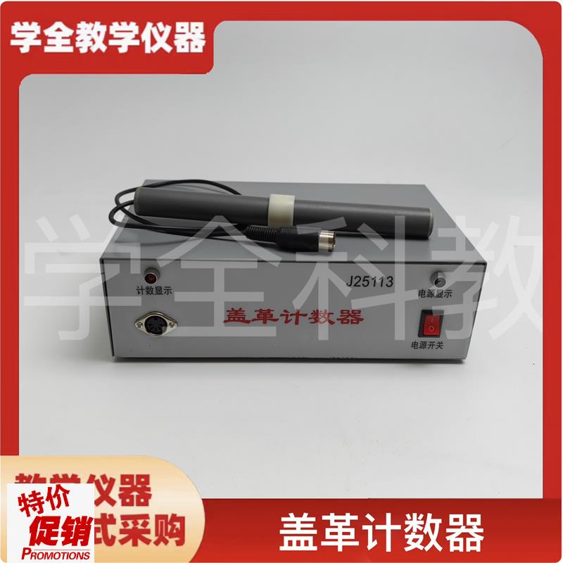 J25113盖革计l数器物理实验器材辐射检测盖革计数器物理教学仪器