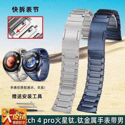 原装适配华为watch4pro火星钛钛金属手表带WATCH4PRO蔚蓝地球表链