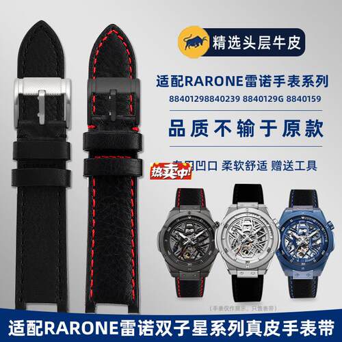 热销适配Rarone雷诺双子星系列88401g298840239凹口真皮表带配件