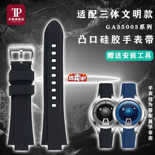 热销天姵适配飞亚达三体文明款星际系列GA3S5003凸口防水硅胶手表