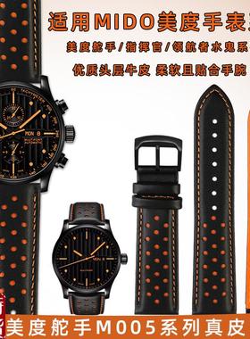 适配适用MIDO美度舵手真皮手表带男橙舵M00561Q4指挥官领航者系列