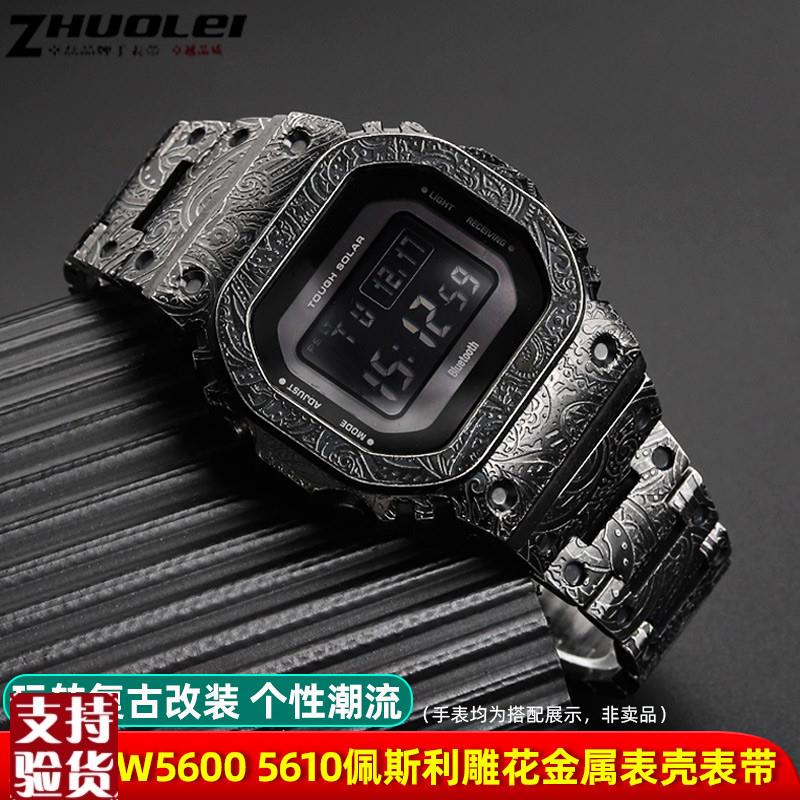 适配卓磊适用卡西欧DW5l600/5610GMWB5000复古腰果花表带表壳改装