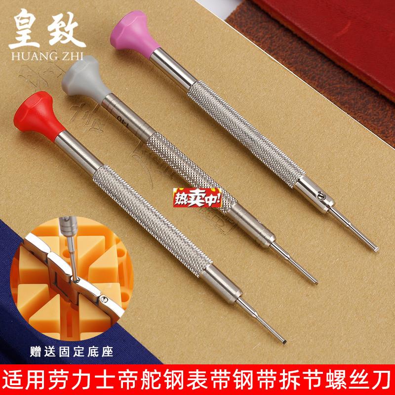 热销一字螺丝刀f适用劳力士帝陀舵卡地亚拆钢带拆截表带调节器修