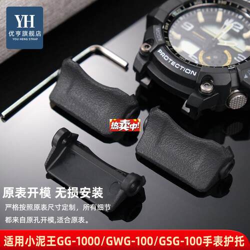 热销优亨适配CASIO小泥王GG1000/GWG-100/GSG-U100底座表带护托配