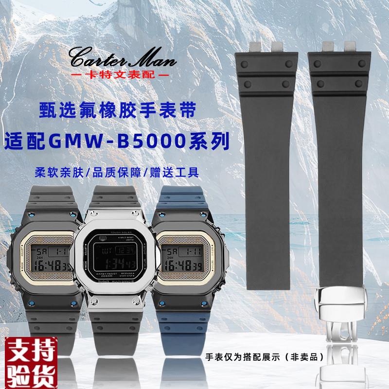 适配卡特文卡西欧G-SHOCK小银块GMW-B5000系列运动V氟橡胶手表带