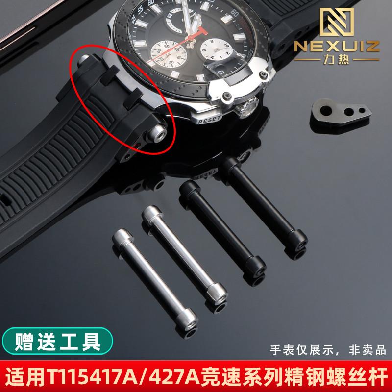 适配力热Tissot天梭竞速系列表带螺丝杆T115.K417A/427A连接杆配