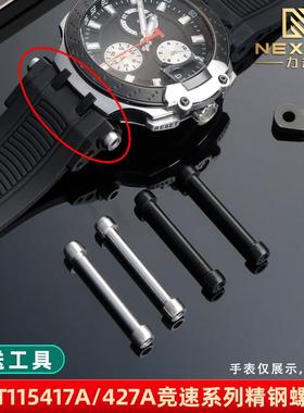 适配力热Tissot天梭竞速系列表带螺丝杆T115.K417A/427A连接杆配
