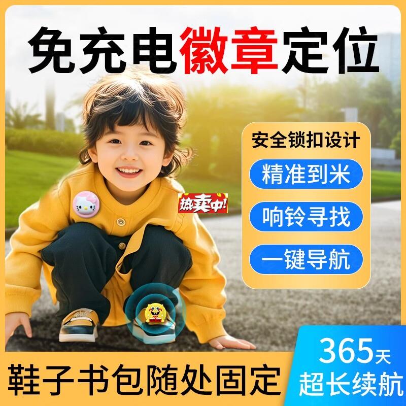 热销儿童徽章gpas防走失定位器宝宝防拐订位幼儿园防丢追踪神器手