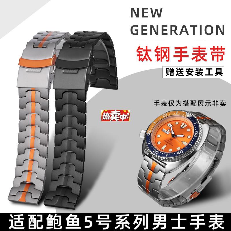 热销优亨适用N精工5号鲍鱼PROSPEX系列可乐圈水鬼钛钢表带男表炼2