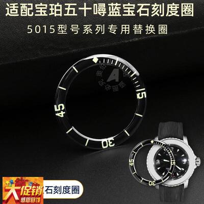 原装适配宝珀50噚5015蓝宝石圈口刻度圈五十噚夜光表圈配件黑色蓝