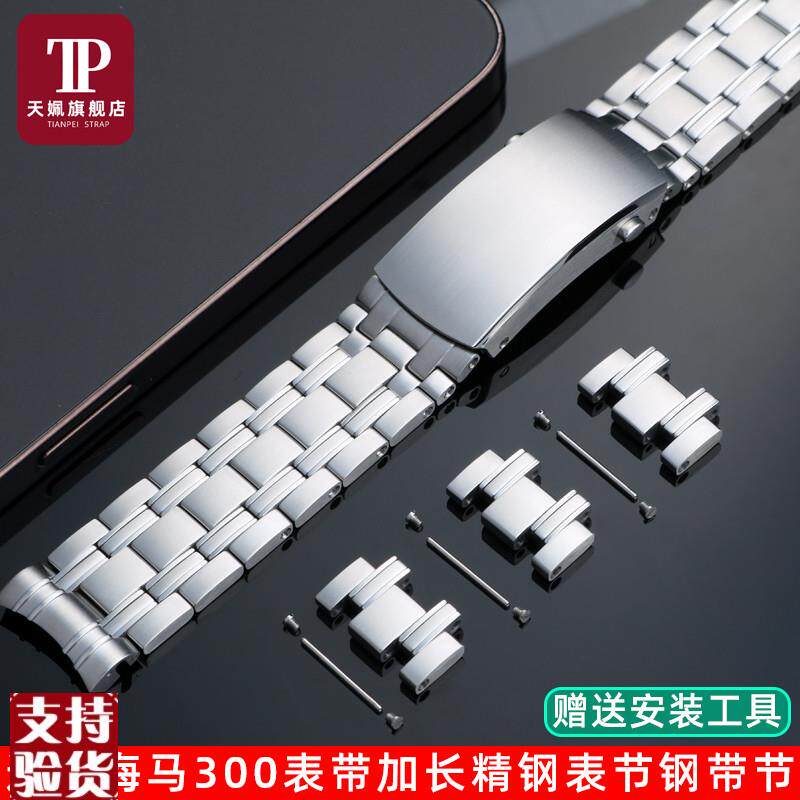 适配天姵欧米茄海马j300精钢表带加长延长表节金属表节手表带配件